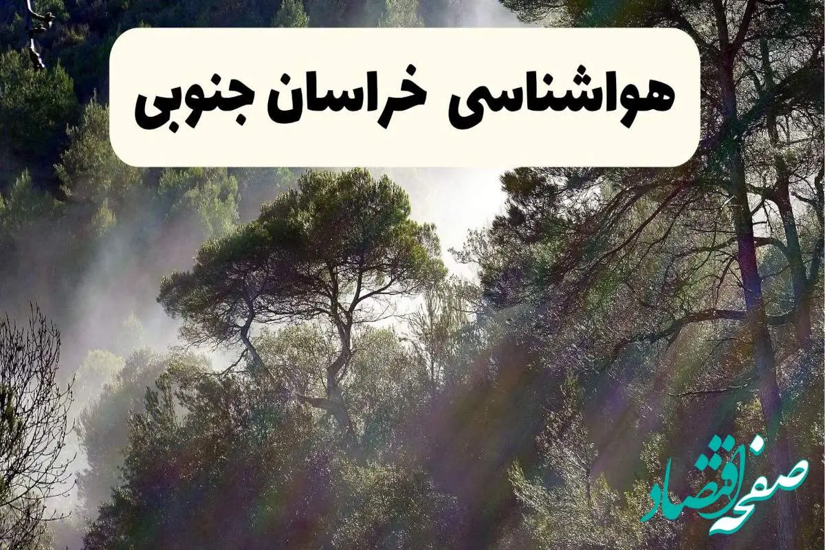 هواشناسی فوری خراسان جنوبی ۲۴ ساعت آینده | پیش بینی وضعیت آب و هوا خراسان جنوبی فردا شنبه ۱۳ اردیبهشت ماه ۱۴۰۴