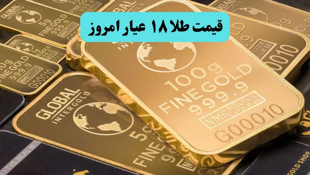 طلای ۱۸ عیار امروز | جهش شوک‌آور قیمت در آستانه تعطیلات! (+ جدول زنده)
