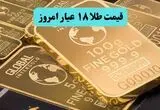 قیمت طلا ۱۸ عیار امروز چهارشنبه ۲۱ مرداد ماه چقدر کاهش یافت؟ 