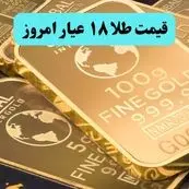 طلا رو به جلو می تازد! | قیمت طلا ۱۸ عیار امروز دوشنبه ۱۹ خرداد ماه ۱۴۰۴ 