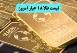 طلا رو به جلو می تازد! | قیمت طلا ۱۸ عیار امروز دوشنبه ۱۹ خرداد ماه ۱۴۰۴ 