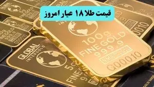 قیمت طلا ۱۸ عیار امروز دوشنبه ۲۶ خرداد ماه ۱۴۰۴ تحت تاثیر حمله وحشیانه به بیمارستان کرمانشاه 