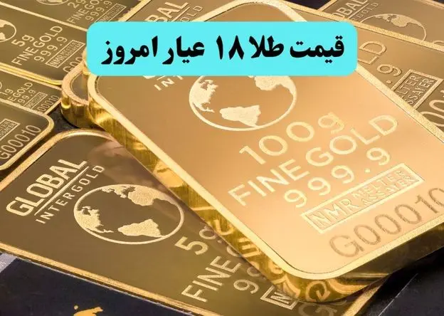 قیمت طلا ۱۸ عیار امروز چهارشنبه ۱۶ اردیبهشت ماه ۱۴۰۵  | طلا شبانه گران شد و سکه ارزان