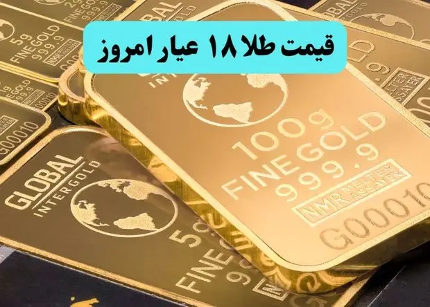 قیمت طلا ۱۸ عیار امروز دوشنبه ۲۶ خرداد ماه ۱۴۰۴ تحت تاثیر حمله وحشیانه به بیمارستان کرمانشاه 