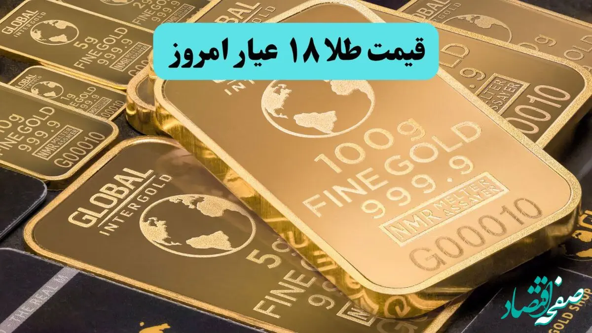 جدیدترین قیمت طلا ۱۸ عیار امروز شنبه ۴ مرداد ماه ۱۴۰۴ + جدیدترین قیمت سکه امامی 
