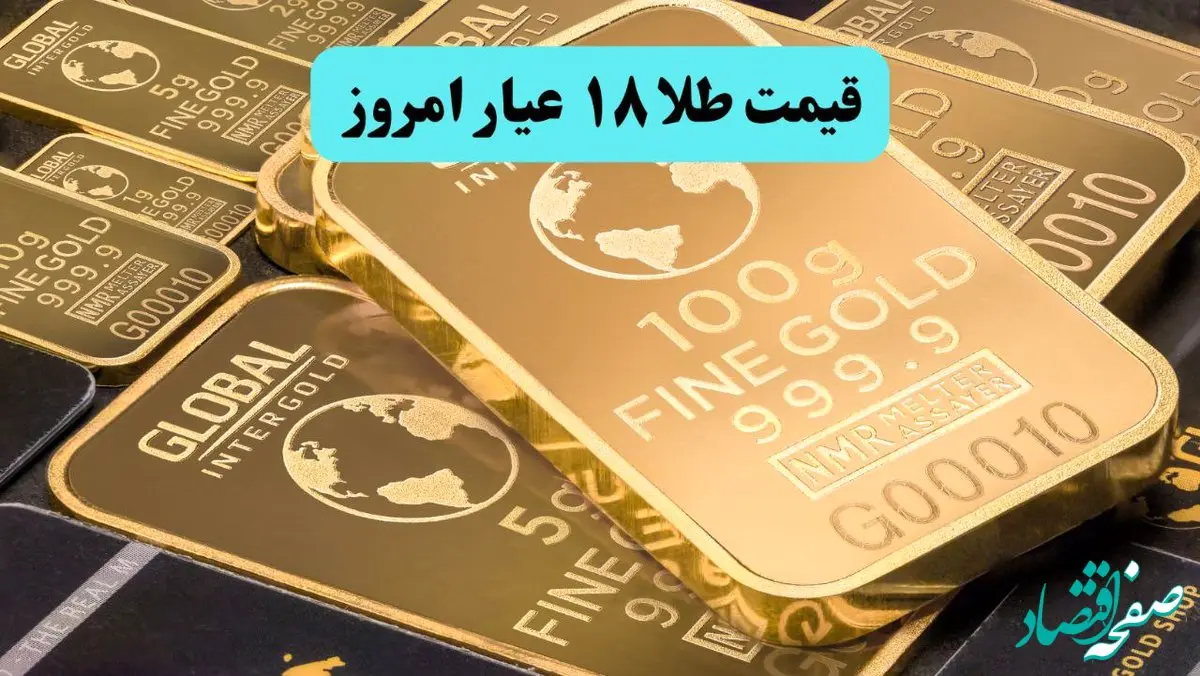 قیمت طلا ۱۸ عیار امروز چهارشنبه ۵ شهریور ماه ۱۴۰۴ | انفجار قیمت طلای ۱۸ عیار! | طوفان در بازار طلا امروز