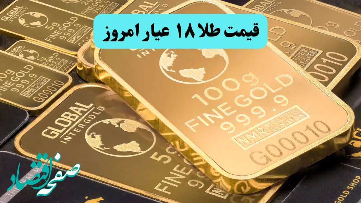 قیمت طلا ۱۸ عیار امروز سه شنبه ۱۱ آذر ماه ۱۴۰۴ | طلا طوفانی پرواز کرد
