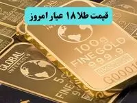طلای ۱۸ عیار امروز | جهش شوک‌آور قیمت در آستانه تعطیلات! (+ جدول زنده)