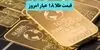 قیمت طلا ۱۸ عیار امروز دوشنبه ۹ شهریور چقدر افزایش یافت؟