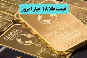 قیمت طلا ۱۸ عیار امروز چهارشنبه ۷ مرداد ۱۴۰۵ چقدر افزایش یافت؟ 