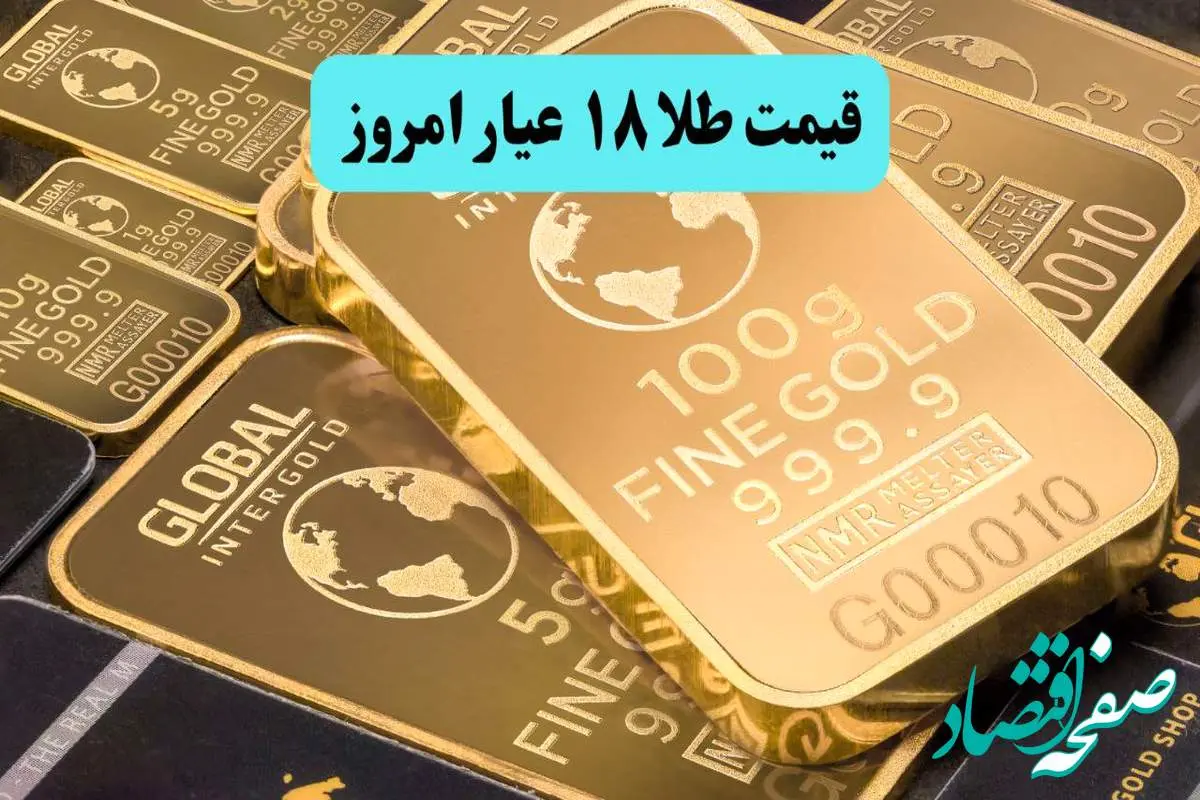 طلا دوباره ارزان شد! / قیمت طلا ۱۸ عیار امروز سه شنبه ۲۰ خرداد