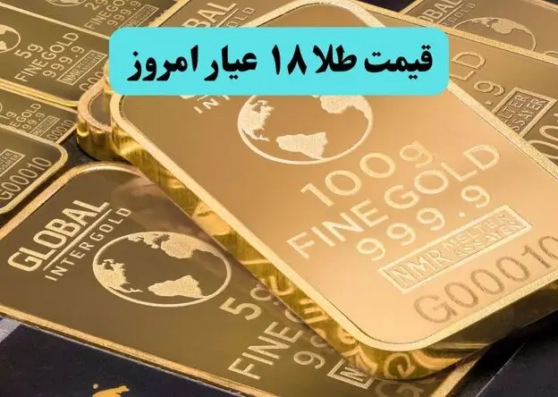 قیمت طلا ۱۸ عیار امروز چهارشنبه ۱۴ مرداد ۱۴۰۵ چقدر افزایش یافت؟ 