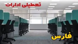 تعطیلی ادارات استان فارس فردا ۹ اردیبهشت ۱۴۰۴ /آیا ادارات شیراز سه شنبه ۹ اردیبهشت ۱۴۰۴ تعطیل است؟