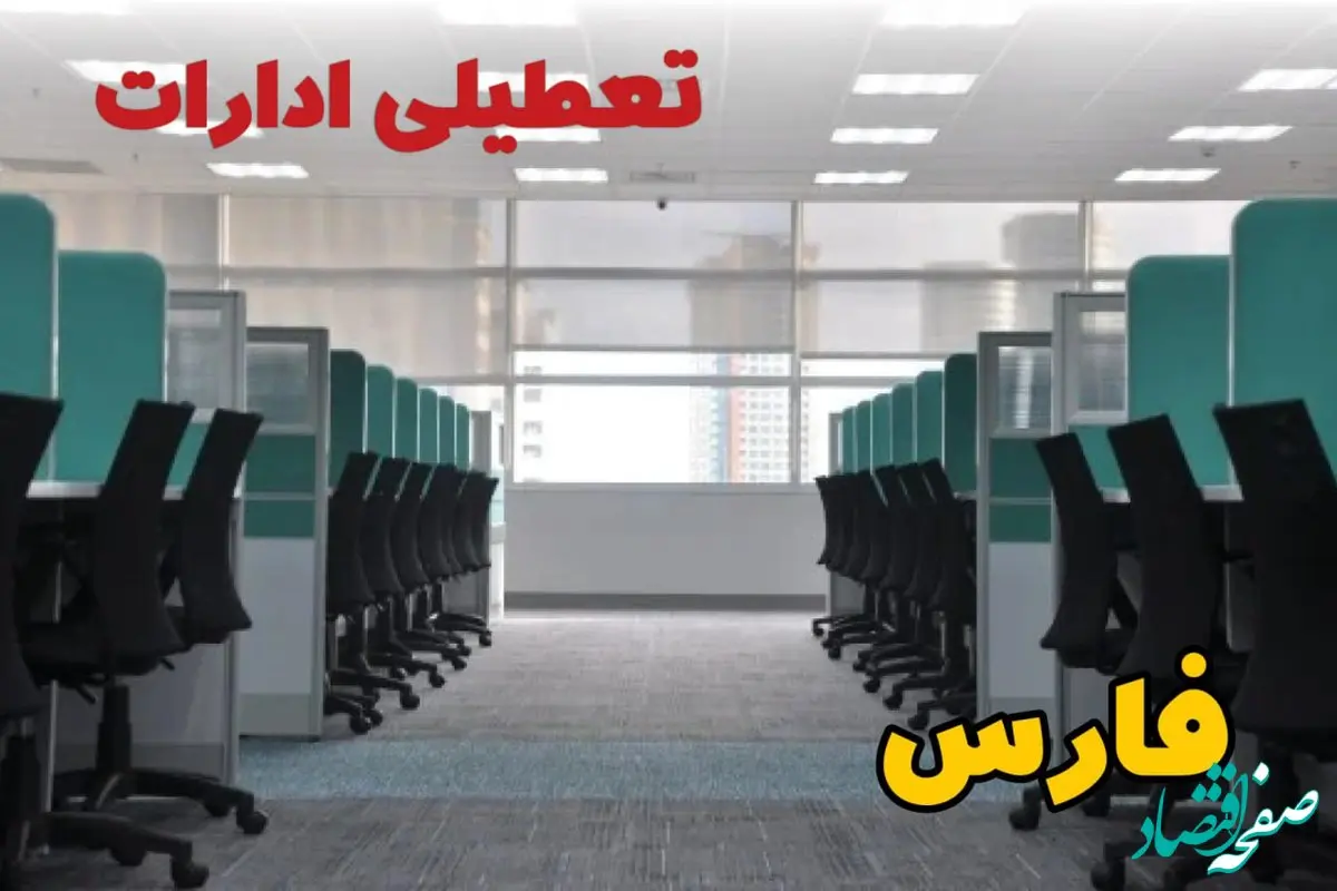 تعطیلی ادارات استان فارس فردا ۹ اردیبهشت ۱۴۰۴ /آیا ادارات شیراز سه شنبه ۹ اردیبهشت ۱۴۰۴ تعطیل است؟