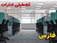 تعطیلی ادارات استان فارس فردا ۹ اردیبهشت ۱۴۰۴ /آیا ادارات شیراز سه شنبه ۹ اردیبهشت ۱۴۰۴ تعطیل است؟