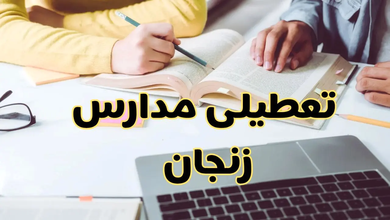 مدارس زنجان فردا شنبه ۱۱ اسفند ۱۴۰۳ تعطیل است؟ | تعطیلی مدارس زنجان شنبه یازدهم اسفند ۱۴۰۳