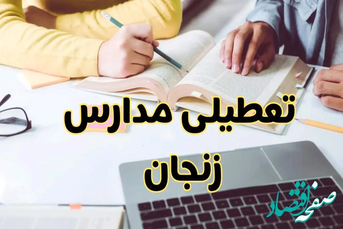 مدارس زنجان فردا شنبه ۱۱ اسفند ۱۴۰۳ تعطیل است؟ | تعطیلی مدارس زنجان فردا شنبه یازدهم اسفند ۱۴۰۳