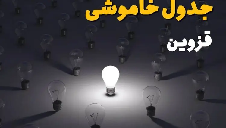جدول قطعی برق قزوین فردا شنبه ۱ شهریور ماه ۱۴۰۴ + جدول خاموشی برق قزوین شنبه اعلام شد 