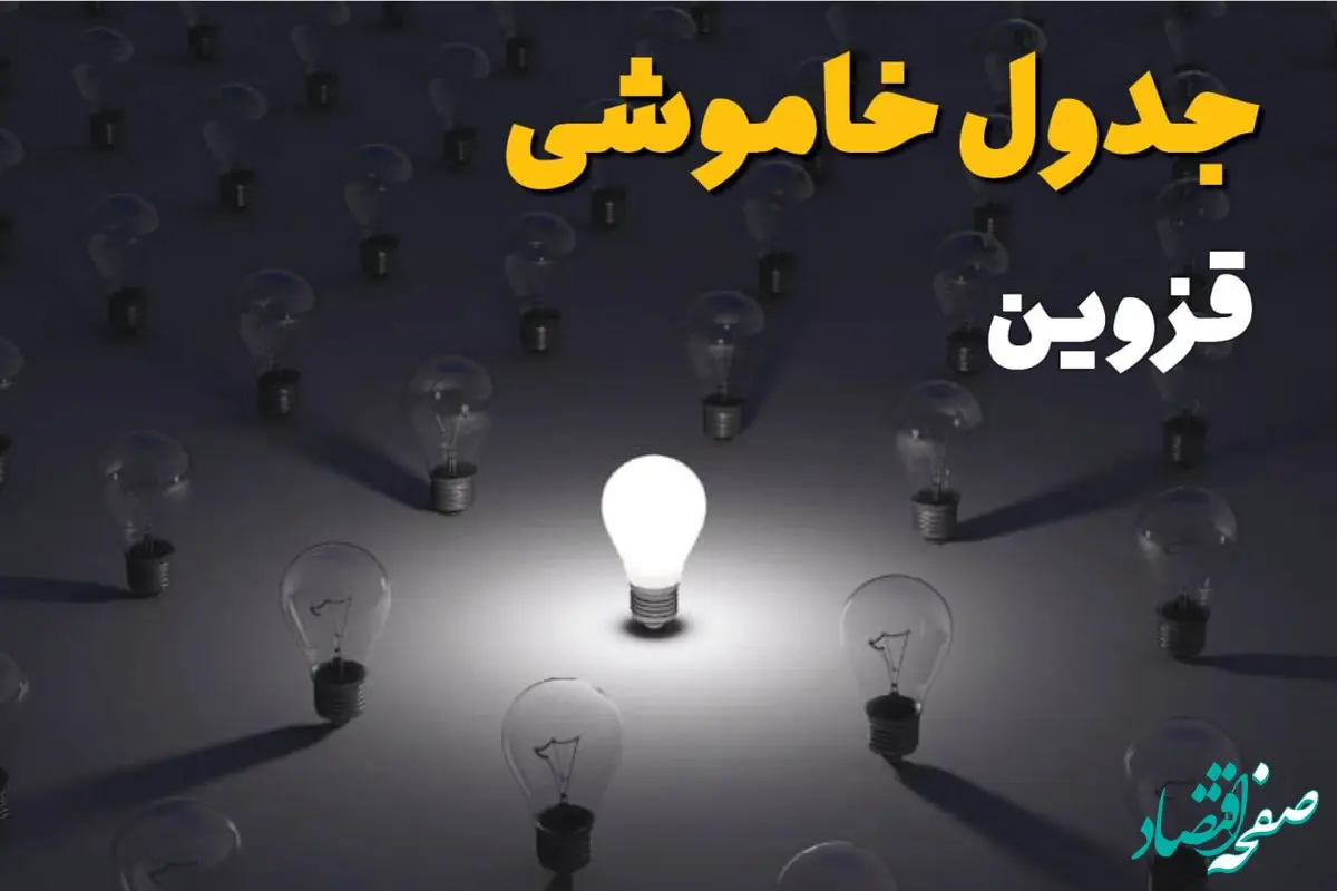 جدول پی دی اف قطعی برق قزوین امروز جمعه ۱۴ شهریور ماه ۱۴۰۴ | صبح و بعدازظهر کدام مناطق قطع می شود؟ 