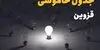 برنامه قطعی برق قزوین فردا شنبه ۲۱ شهریور + لینک