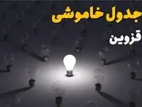 جدول قطعی برق قزوین فردا شنبه ۱ شهریور ماه ۱۴۰۴ + جدول خاموشی برق قزوین شنبه اعلام شد 