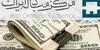 قیمت دلار مبادله ای امروز یکشنبه ۲۹ شهریوردچقدر شد؟  