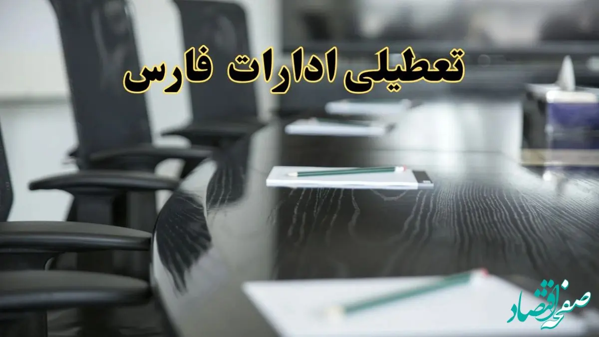 خبر فوری تعطیلی ادارات استان فارس فردا پنجشنبه ۲۱ فروردین ۱۴۰۴ | ادارات شیراز پنجشنبه ۲۱ فروردین ۱۴۰۴ تعطیل شد؟