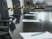 خبر فوری تعطیلی ادارات استان فارس فردا پنجشنبه ۲۱ فروردین ۱۴۰۴ | ادارات شیراز پنجشنبه ۲۱ فروردین ۱۴۰۴ تعطیل شد؟