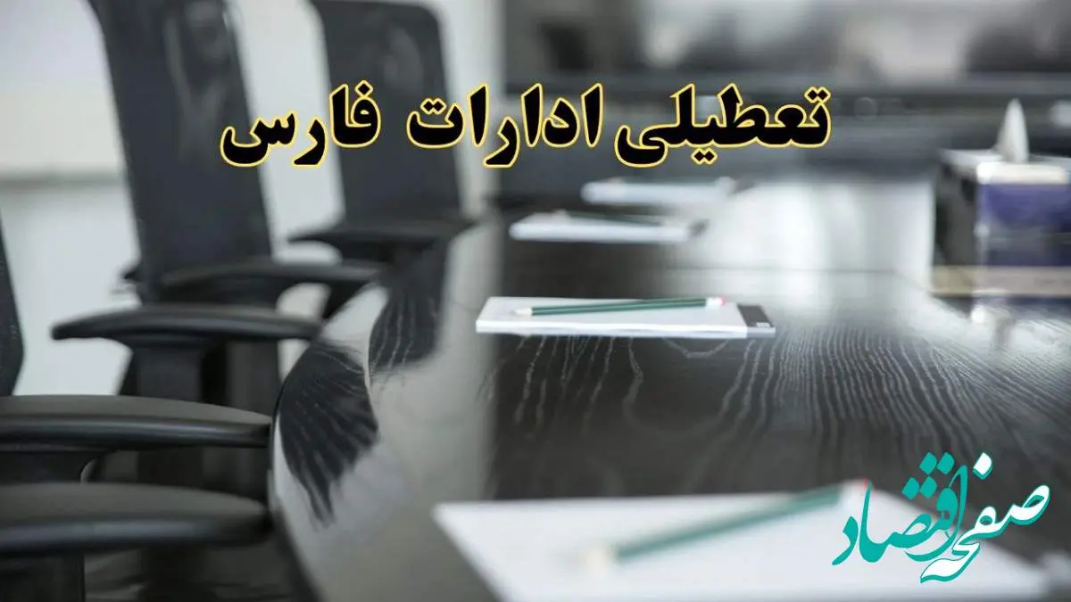 جزئیات خبر تعطیلی ادارات استان فارس در روز پنجشنبه ۱۱ اردیبهشت ۱۴۰۴/ آیا ادارات شیراز پنجشنبه تعطیل است؟