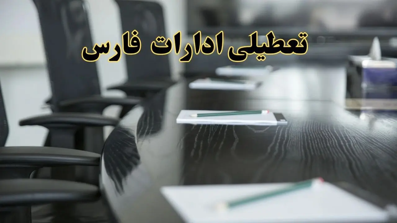 جزئیات خبر تعطیلی ادارات استان فارس در روز پنجشنبه ۱۱ اردیبهشت ۱۴۰۴/ آیا ادارات شیراز پنجشنبه تعطیل است؟