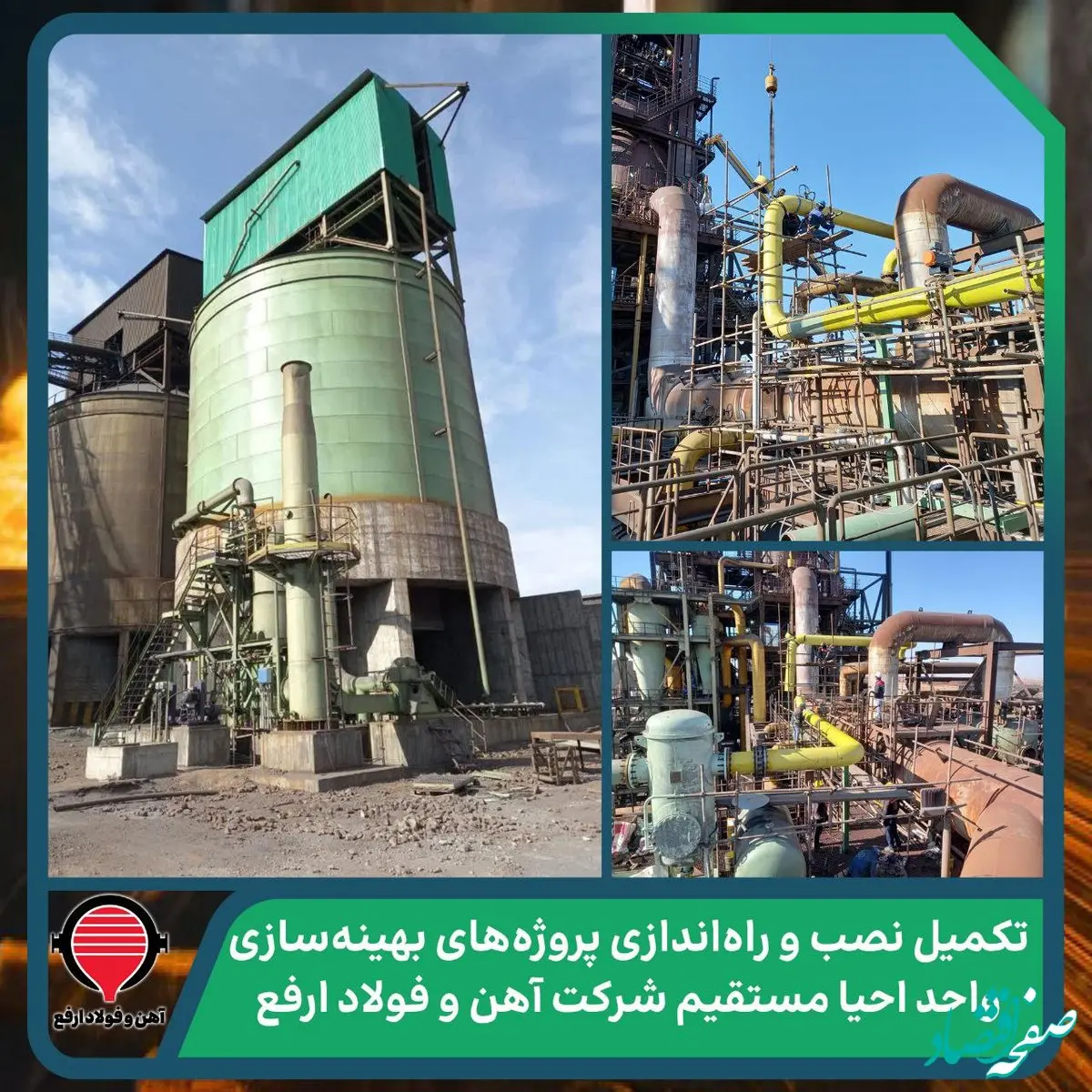 تکمیل نصب و راه‌اندازی پروژه‌های بهینه‌سازی واحد احیا مستقیم شرکت آهن و فولاد ارفع