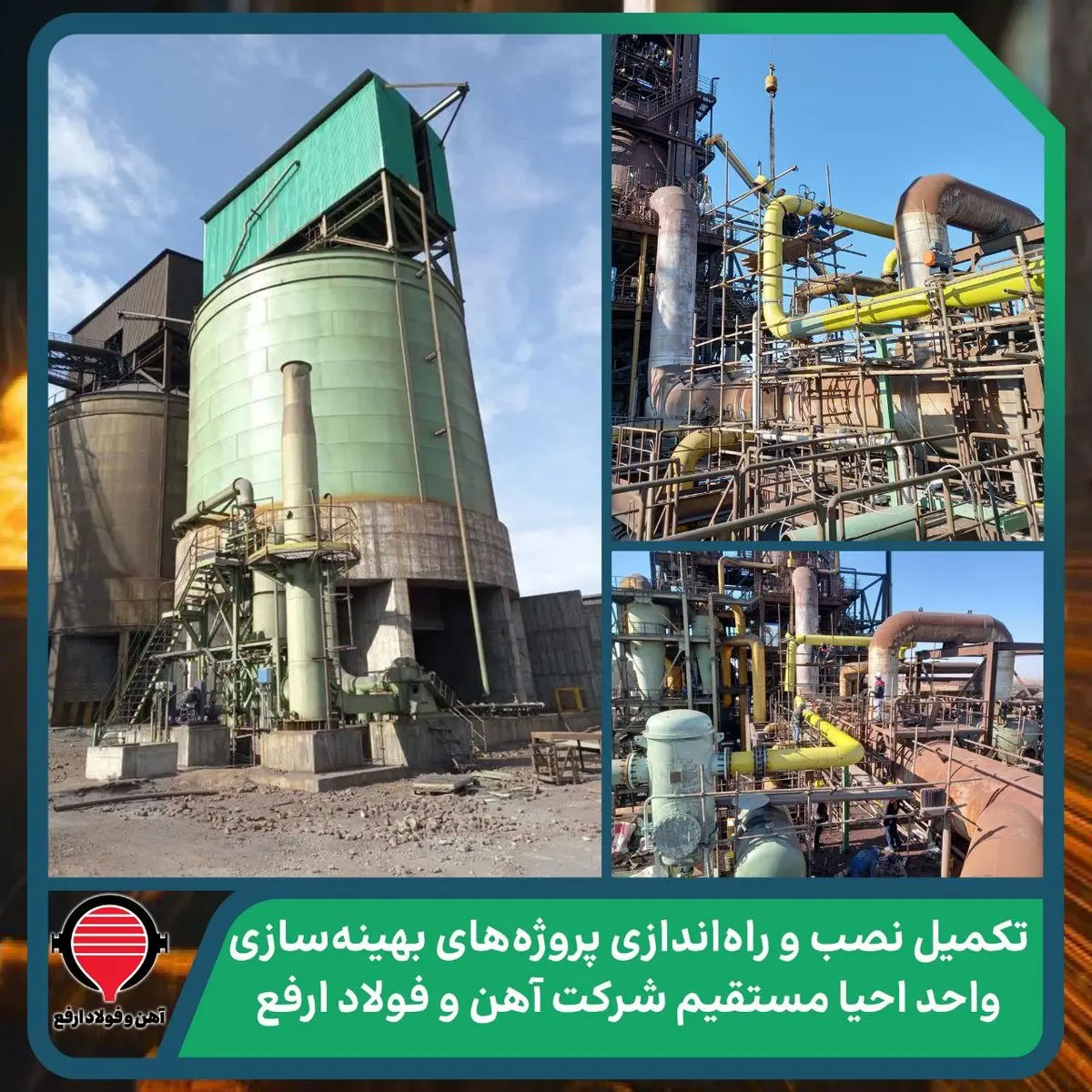 تکمیل نصب و راهاندازی پروژههای بهینهسازی واحد احیا مستقیم شرکت آهن و فولاد ارفع
