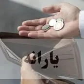 دهک بندی یارانه ها از این تاریخ انجام می‌شود