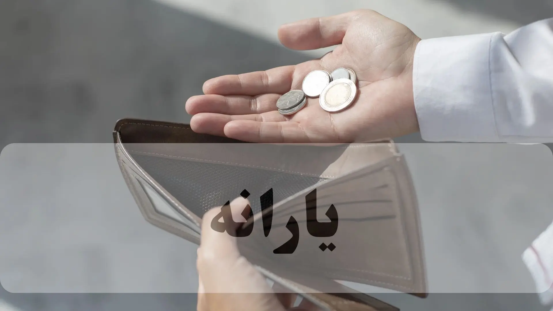 همه چیز درباره رقم یارانه نقدی برای سال ۱۴۰۵ + جدول 