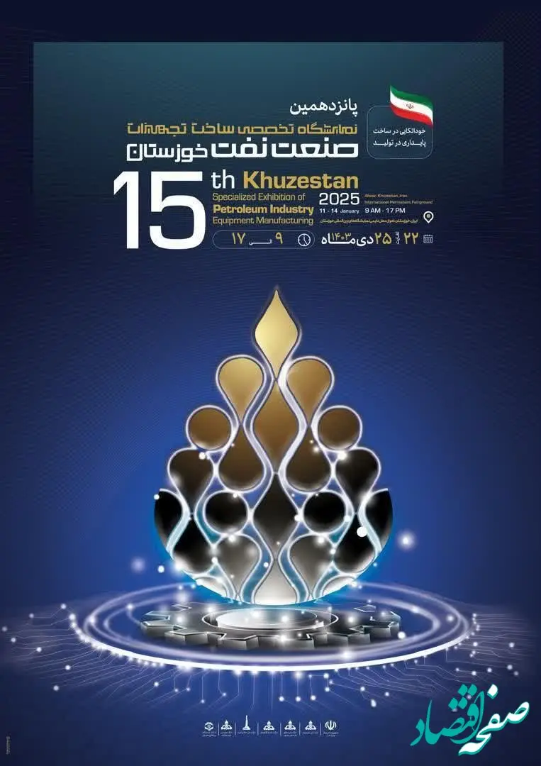 رونمایی از پوستر و شعار پانزدهمین نمایشگاه تخصصی ساخت تجهیزات صنعت نفت خوزستان