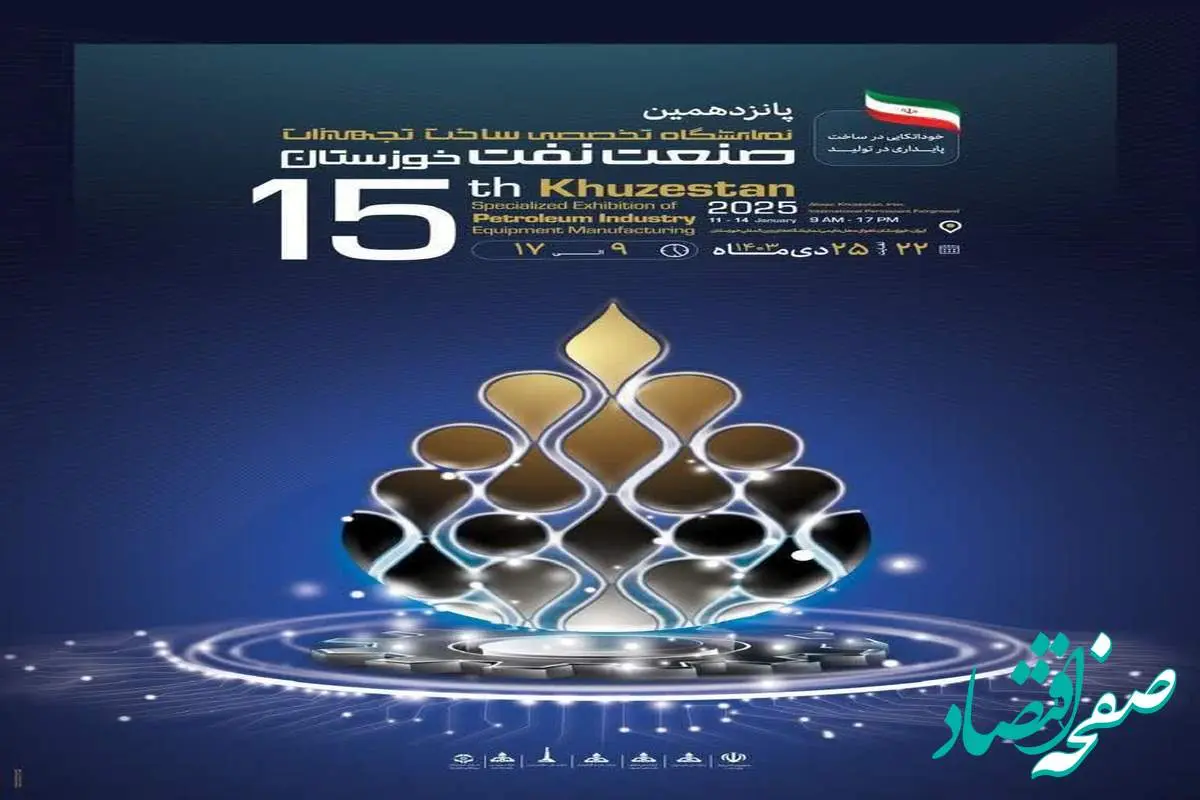 رونمایی از پوستر و شعار پانزدهمین نمایشگاه تخصصی ساخت تجهیزات صنعت نفت خوزستان