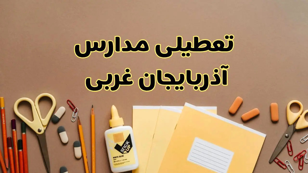 تعطیلی مدارس آذربایجان غربی فردا شنبه ۲۷ بهمن ۱۴۰۳ | مدارس ارومیه شنبه ۲۷ بهمن ۱۴۰۳ تعطیل است؟