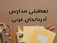 تعطیلی مدارس آذربایجان غربی فردا شنبه ۲۷ بهمن ۱۴۰۳ | مدارس ارومیه شنبه ۲۷ بهمن ۱۴۰۳ تعطیل است؟