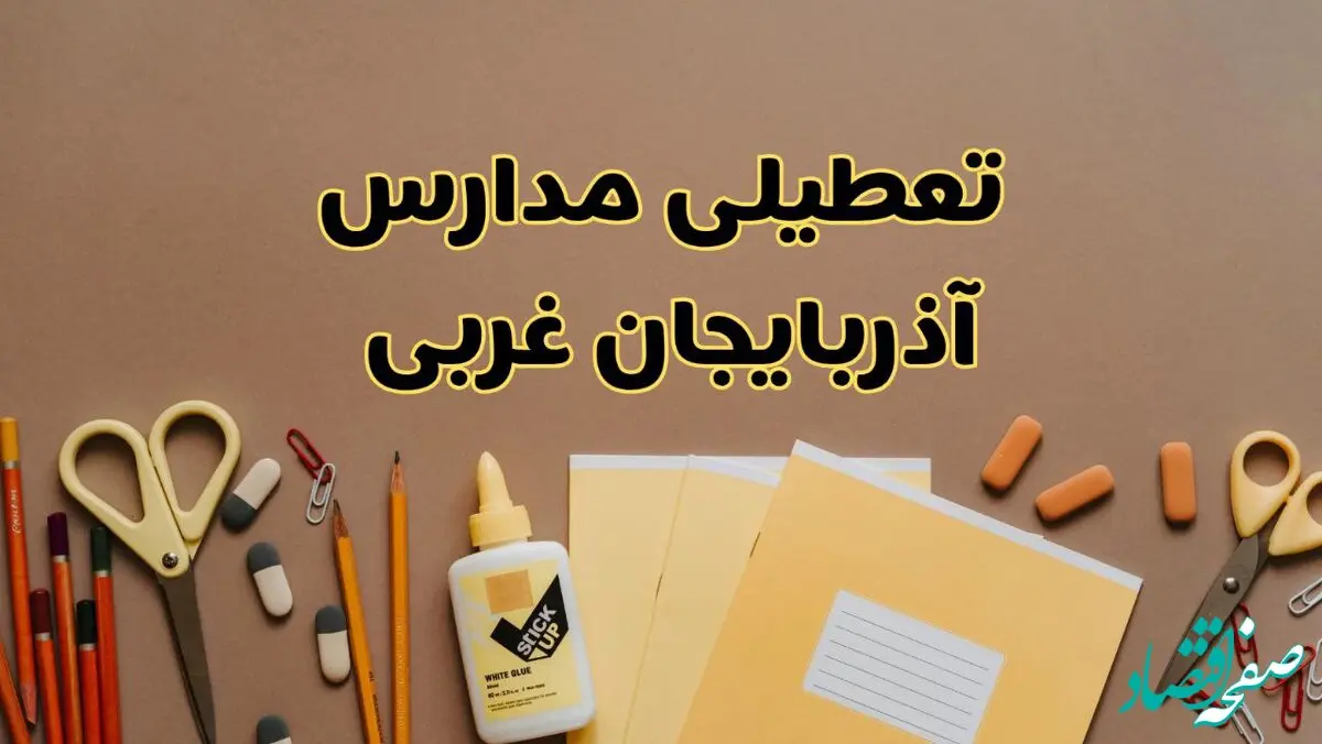 تعطیلی مدارس آذربایجان غربی فردا شنبه ۳۰ فروردین ۱۴۰۴ | اخبار فوری تعطیلی مدارس ارومیه و شهرهای آذربایجان غربی فردا