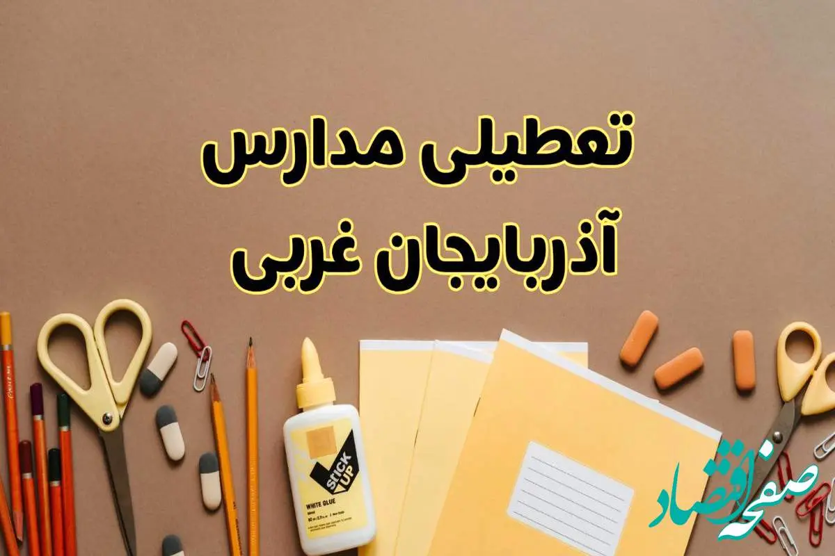 تعطیلی مدارس آذربایجان غربی فردا شنبه ۲۷ بهمن ۱۴۰۳ | مدارس ارومیه شنبه ۲۷ بهمن ۱۴۰۳ تعطیل است؟