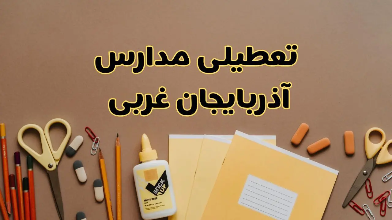 تعطیلی مدارس آذربایجان غربی فردا شنبه ۳۰ فروردین ۱۴۰۴ | اخبار فوری تعطیلی مدارس ارومیه و شهرهای آذربایجان غربی فردا