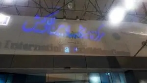 حضور فولادسنگان در نمایشگاه فولاد کیش