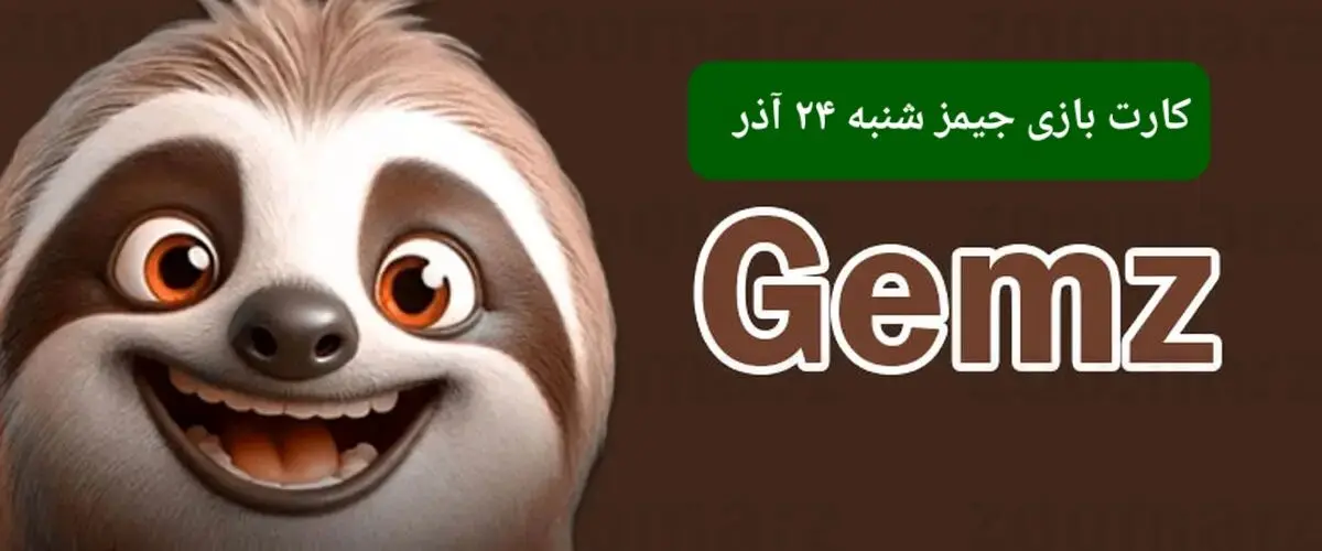 کارت بازی جیمز امروز شنبه ۲۴ آذر ۱۴۰۳
