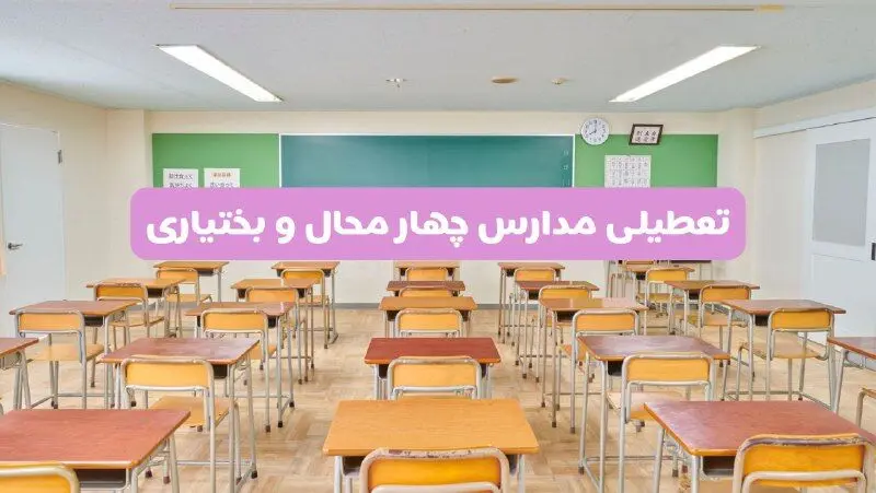 تعطیلی مدارس چهارمحال و بختیاری فردا سه‌شنبه ۲۶ فروردین ۱۴۰۴ | آیا مدارس شهرکرد سه‌شنبه ۲۶ فروردین ۱۴۰۴ تعطیل است؟ | همه جزئیات را اینجا بخوانید