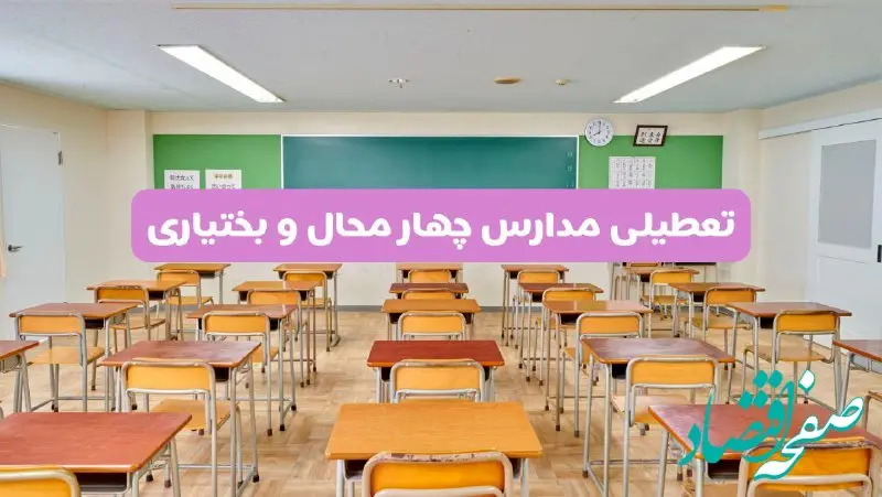 تعطیلی مدارس چهارمحال و بختیاری فردا سه‌شنبه ۲۶ فروردین ۱۴۰۴ | آیا مدارس شهرکرد سه‌شنبه ۲۶ فروردین ۱۴۰۴ تعطیل است؟ | همه جزئیات را اینجا بخوانید