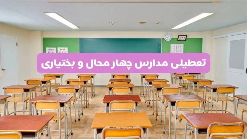 تعطیلی مدارس چهارمحال و بختیاری فردا سهشنبه ۲۶ فروردین ۱۴۰۴ | آیا مدارس شهرکرد سهشنبه ۲۶ فروردین ۱۴۰۴ تعطیل است؟ | همه جزئیات را اینجا بخوانید