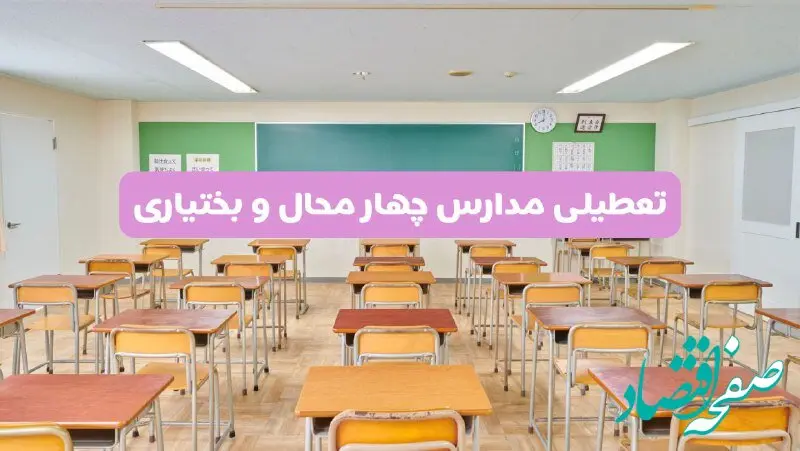 تعطیلی مدارس چهارمحال و بختیاری فردا سه‌شنبه ۲۶ فروردین ۱۴۰۴ | آیا مدارس شهرکرد سه‌شنبه ۲۶ فروردین ۱۴۰۴ تعطیل است؟ | همه جزئیات را اینجا بخوانید