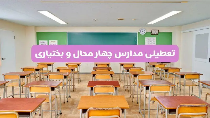 تعطیلی مدارس چهارمحال و بختیاری فردا سه‌شنبه ۲۶ فروردین ۱۴۰۴ | آیا مدارس شهرکرد سه‌شنبه ۲۶ فروردین ۱۴۰۴ تعطیل است؟ | همه جزئیات را اینجا بخوانید