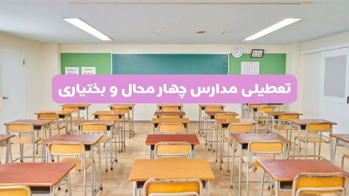 تعطیلی مدارس چهارمحال و بختیاری فردا سه‌شنبه ۲۶ فروردین ۱۴۰۴ | آیا مدارس شهرکرد سه‌شنبه ۲۶ فروردین ۱۴۰۴ تعطیل است؟ | همه جزئیات را اینجا بخوانید