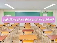 تعطیلی مدارس چهارمحال و بختیاری فردا سه‌شنبه ۲۶ فروردین ۱۴۰۴ | آیا مدارس شهرکرد سه‌شنبه ۲۶ فروردین ۱۴۰۴ تعطیل است؟ | همه جزئیات را اینجا بخوانید